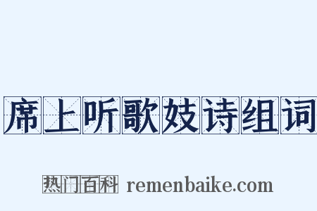 席上听歌妓诗组词是什么意思的图片